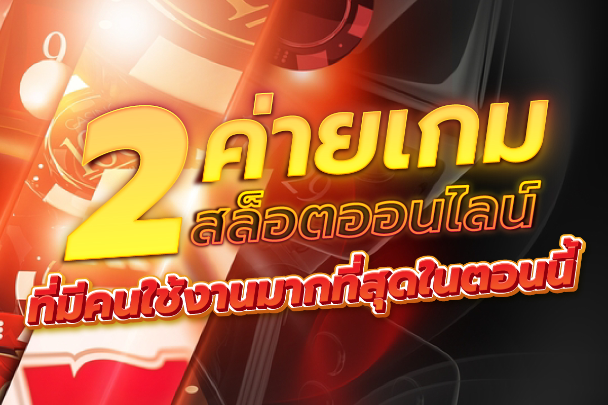ค่ายเกมสล็อตออนไลน์
