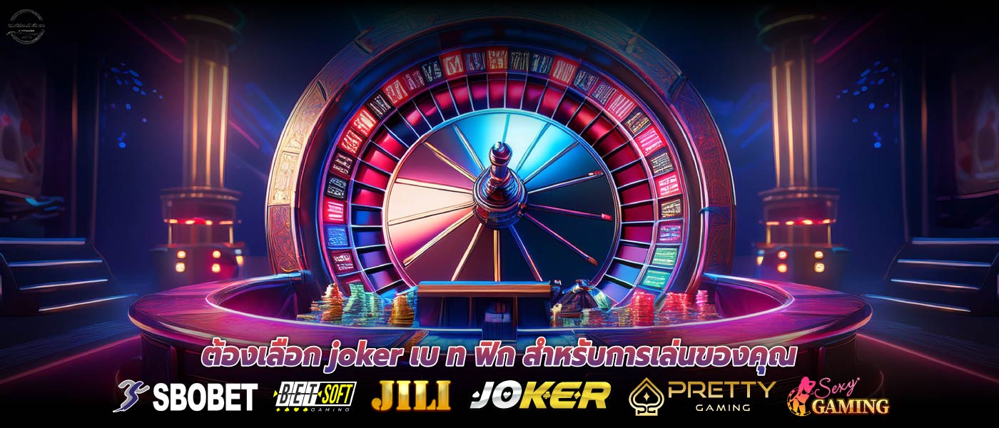 ต้องเลือก joker เบ ท ฟิก สำหรับการเล่นของคุณ