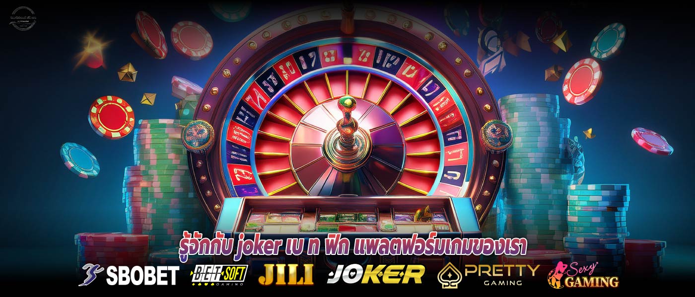 รู้จักกับ joker เบ ท ฟิก แพลตฟอร์มเกมของเรา